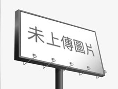蘆竹區廣告工程/舞台/會場公司